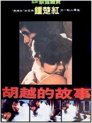 胡越的故事粤语 胡越的故事粤语