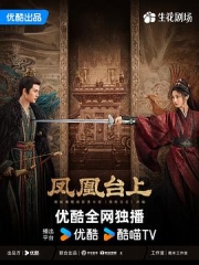 凤凰台上 凤凰台上