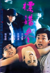 标错参粤语 标错参粤语