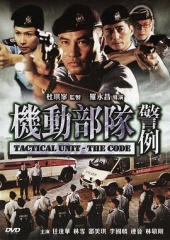 机动部队—警例粤语 机动部队—警例粤语