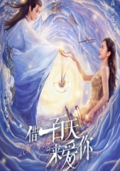 借一百天来爱你 借一百天来爱你