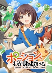 魔法药水救救我 魔法药水救救我