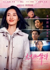 炽热年华 炽热年华