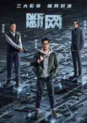 断网粤语版 断网粤语版