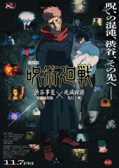 咒术回战涩谷事变×死灭回游剧场版 咒术回战涩谷事变×死灭回游剧场版