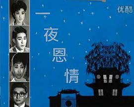 一夜恩情粤语 一夜恩情粤语