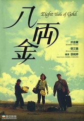 八两金粤语 八两金粤语