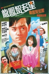 龙凤智多星粤语 龙凤智多星粤语