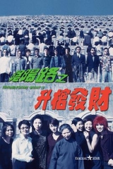 阴阳路3:升棺发财粤语 阴阳路3:升棺发财粤语