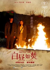 白昼如焚粤语 白昼如焚粤语