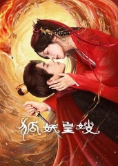 狐妖皇嫂 狐妖皇嫂