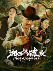 湘西惊魂录 湘西惊魂录