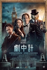 剧中计 剧中计