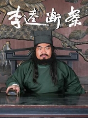 李逵断案 李逵断案