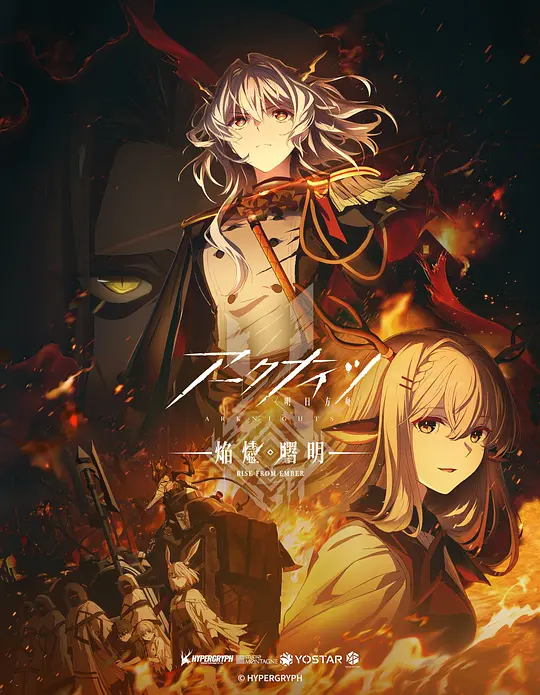 明日方舟:焰烬曙明 明日方舟:焰烬曙明