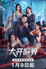 大开眼界 大开眼界