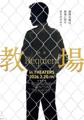 教场Requiem 教场Requiem