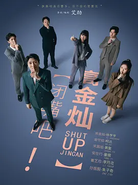 闭嘴吧!高金灿 闭嘴吧!高金灿