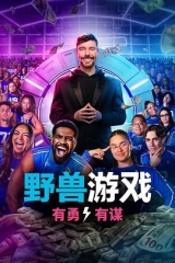 野兽游戏第二季 野兽游戏第二季