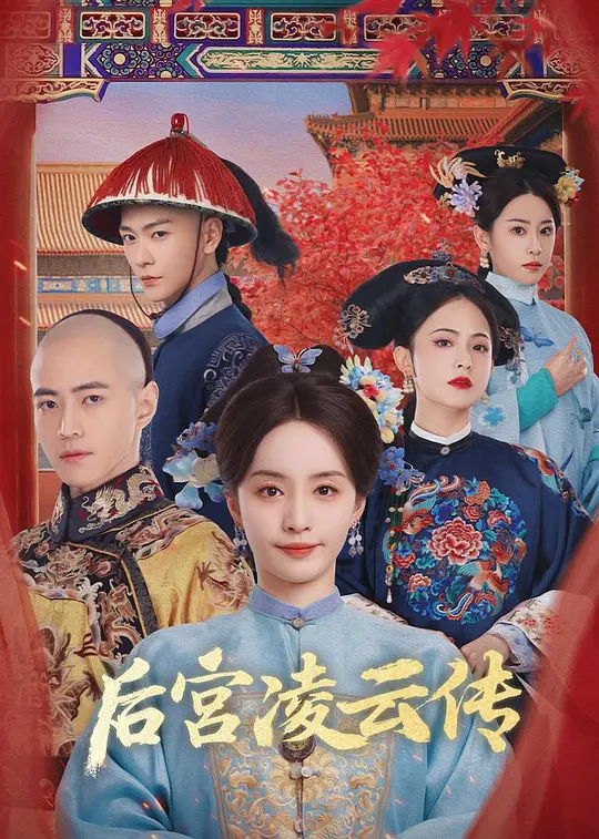 后宫凌云传 后宫凌云传