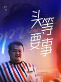 头等要事 头等要事