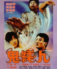 鬼线人国语