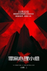 罪案心理小组X 罪案心理小组X