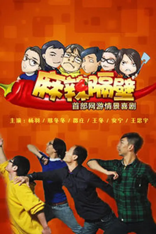 麻辣隔壁·贰 麻辣隔壁·贰