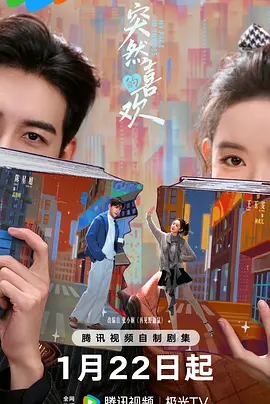 突然的喜欢 突然的喜欢