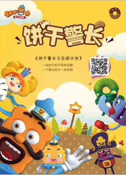 饼干警长之乐园计划 饼干警长之乐园计划