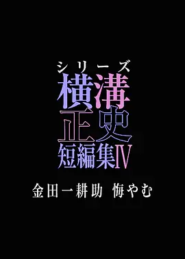 横沟正史短篇集4~金田一耕助的悔恨 横沟正史短篇集4~金田一耕助的悔恨