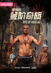 德爷的登阶奇旅 德爷的登阶奇旅