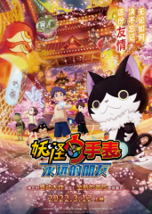 妖怪手表剧场版:永远的朋友 妖怪手表剧场版:永远的朋友