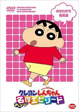 蜡笔小新 蜡笔小新