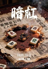暗杠 暗杠