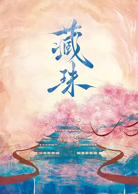 藏珠 藏珠