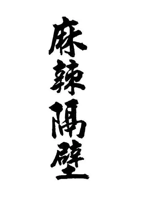 麻辣隔壁 麻辣隔壁