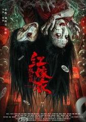 红嫁衣:纸新娘 红嫁衣:纸新娘