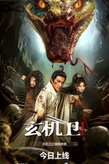 大明玄机卫之镇国神鼎 大明玄机卫之镇国神鼎