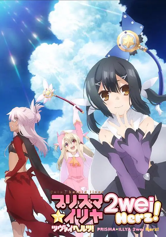 魔法少女伊莉雅第三季 魔法少女伊莉雅第三季
