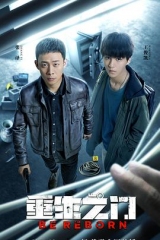 重生之门 重生之门