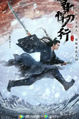雪中悍刀行 雪中悍刀行