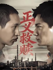 正义救赎 正义救赎