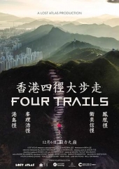 香港四径大步走 香港四径大步走