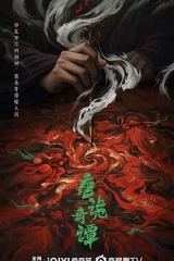 唐诡奇谭 唐诡奇谭