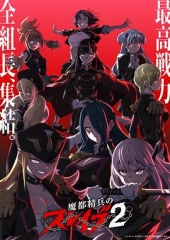 魔都精兵的奴隶第二季 魔都精兵的奴隶第二季