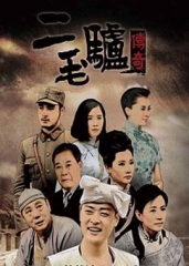 二毛驴传奇 二毛驴传奇