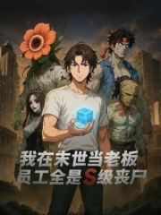 我在末世当老板,员工全是S级丧尸动态漫 我在末世当老板,员工全是S级丧尸动态漫