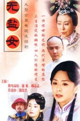 无盐女 无盐女
