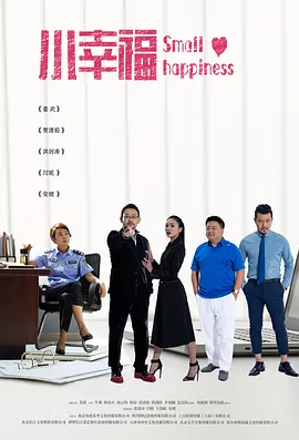 小幸福 小幸福